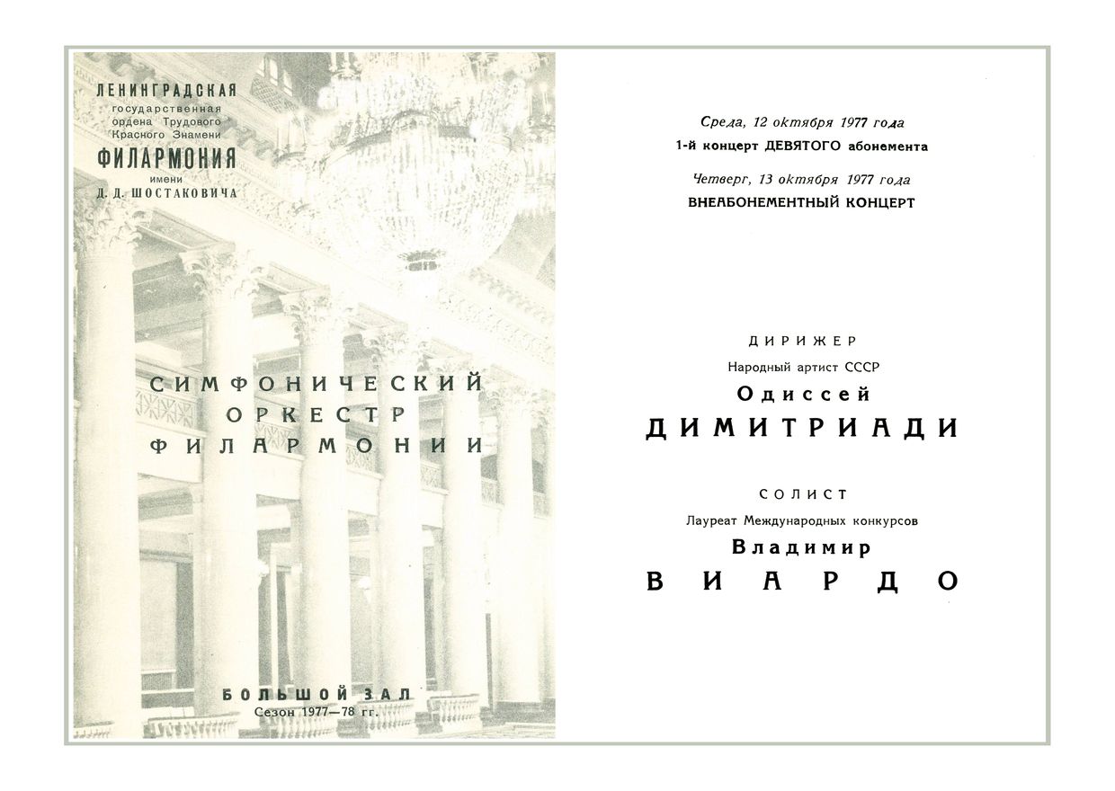 Симфонический концерт
Дирижер – Одиссей Димитриади
